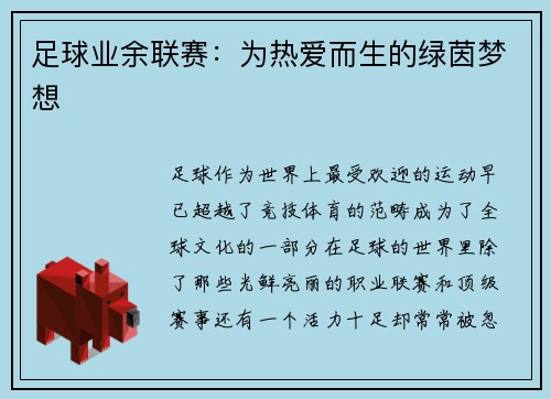 足球业余联赛:为热爱而生的绿茵梦想