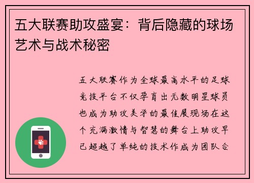 五大联赛助攻盛宴:背后隐藏的球场艺术与战术秘密