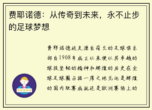 费耶诺德:从传奇到未来,永不止步的足球梦想