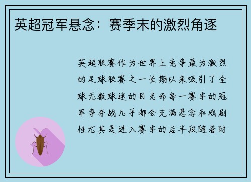 英超冠军悬念:赛季末的激烈角逐