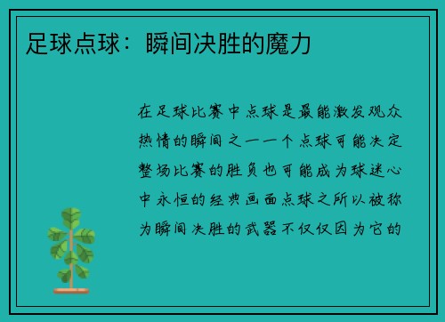 足球点球:瞬间决胜的魔力