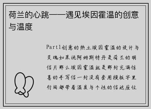 荷兰的心跳——遇见埃因霍温的创意与温度