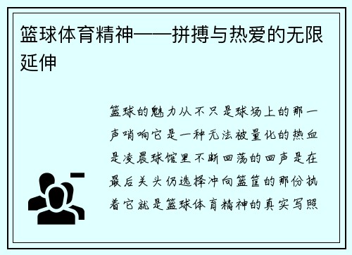 篮球体育精神——拼搏与热爱的无限延伸