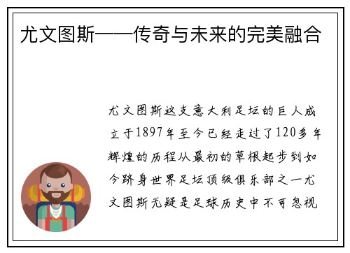 尤文图斯——传奇与未来的完美融合